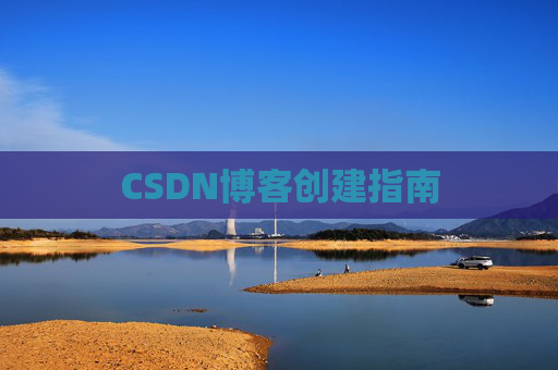 CSDN博客创建指南