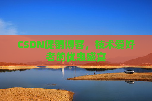 CSDN促销博客，技术爱好者的优惠盛宴