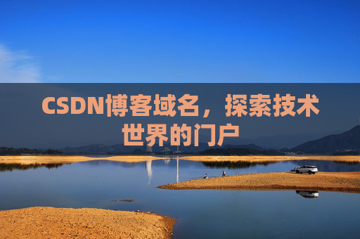 CSDN博客域名，探索技术世界的门户